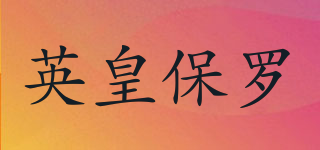 英皇保羅品牌logo