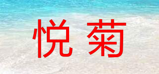 悅菊品牌logo