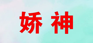 嬌神品牌logo