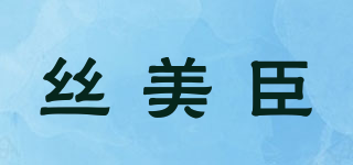 絲美臣品牌logo