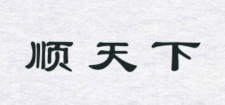 STX/順天下品牌logo