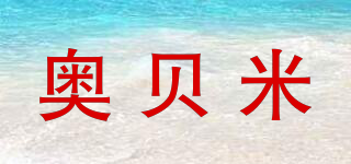 奧貝米品牌logo