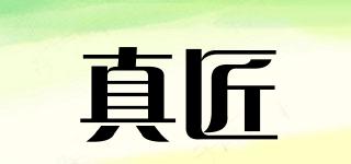 真匠品牌logo