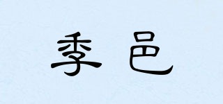季邑品牌logo