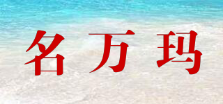 名萬瑪品牌logo