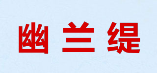 幽蘭緹品牌logo