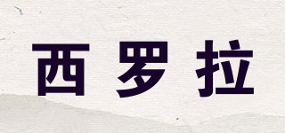 SIROOLA 1981/西羅拉品牌logo
