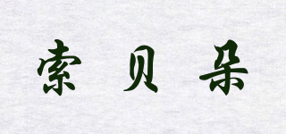索貝朵品牌logo