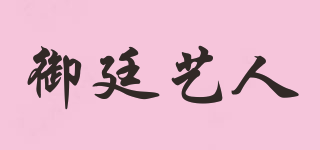 御廷藝人品牌logo