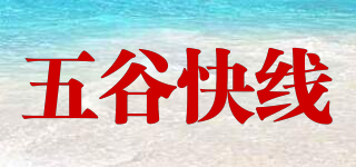 五谷快線品牌logo