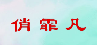 JORF AFUN/俏霏凡品牌logo