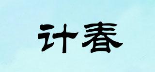計(jì)春品牌logo
