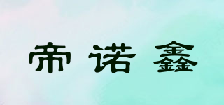 帝諾鑫品牌logo