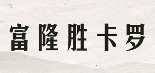 富隆勝卡羅品牌logo