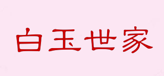 白玉世家品牌logo