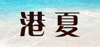 港夏品牌logo