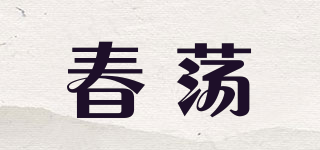 春蕩品牌logo