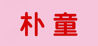 樸童品牌logo
