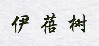 伊蓓樹品牌logo