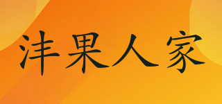 灃果人家品牌logo