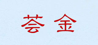 薈金品牌logo
