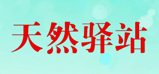 NATURALDAK/天然驛站品牌logo