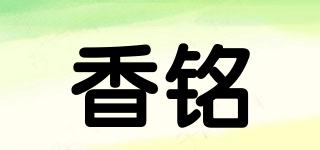 香銘品牌logo