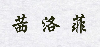 CILROFELR/茜洛菲品牌logo