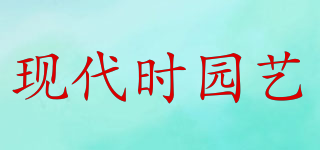 MODERN.G.D/現(xiàn)代時園藝品牌logo