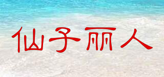 FairieBeauty/仙子麗人品牌logo