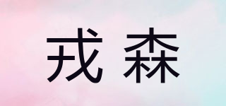 戎森品牌logo