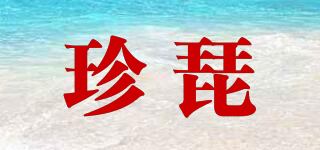 珍琵品牌logo