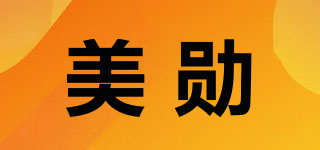 美勛品牌logo