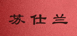 SUSELAN/蘇仕蘭品牌logo