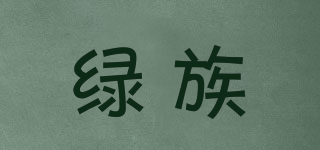 綠族品牌logo
