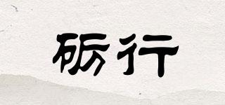 礪行品牌logo