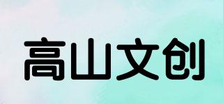 高山文創(chuàng)品牌logo