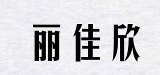 麗佳欣品牌logo