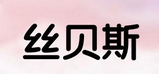絲貝斯品牌logo