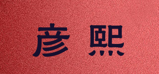 彥熙品牌logo