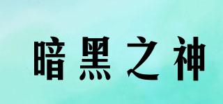 暗黑之神品牌logo