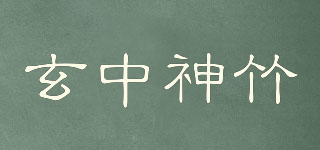 玄中神竹品牌logo