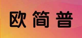 歐簡(jiǎn)普品牌logo