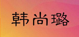 韓尚璐品牌logo