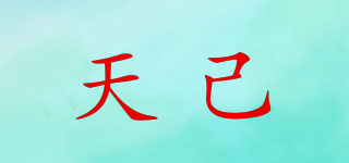 天己品牌logo