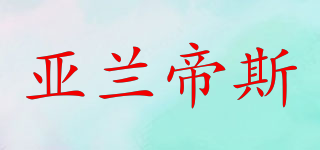 亞蘭帝斯品牌logo