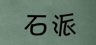 石派品牌logo