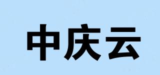 中慶云品牌logo