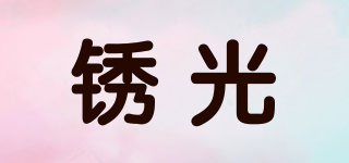 銹光品牌logo