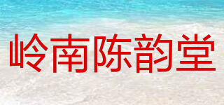 嶺南陳韻堂品牌logo